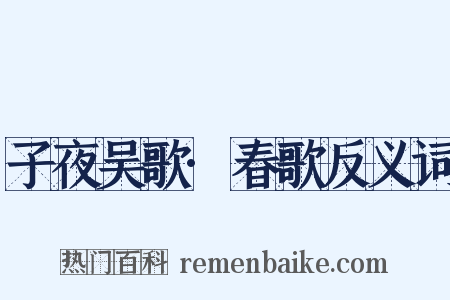 子夜吴歌·春歌反义词是什么意思的图片